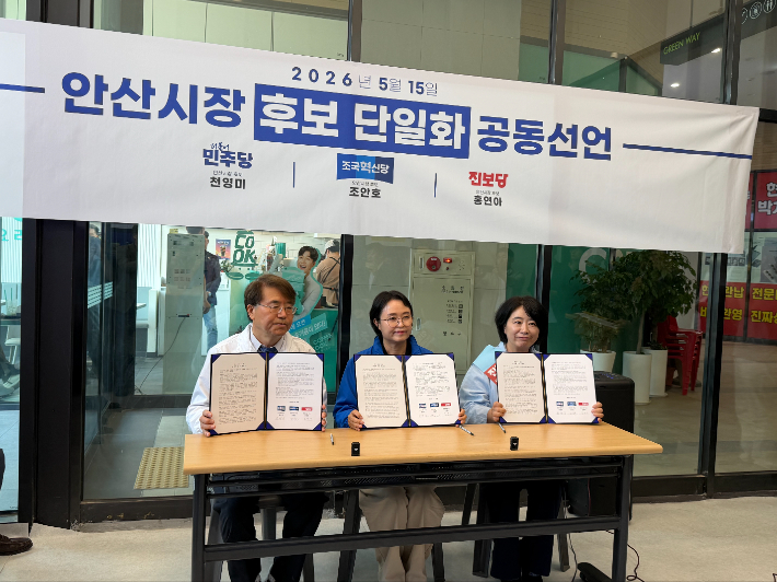 더불어민주당 천영미 후보와 조국혁신당 조안호 후보, 진보당 홍연아 후보가 단일화에 합의했다. 천영미 측 제공