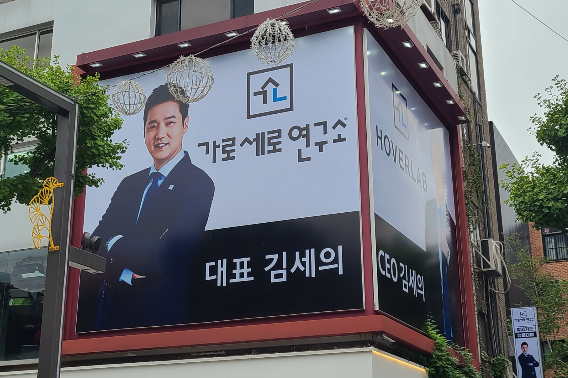 가로세로연구소(가세연) 사무실 전경. 연합뉴스 