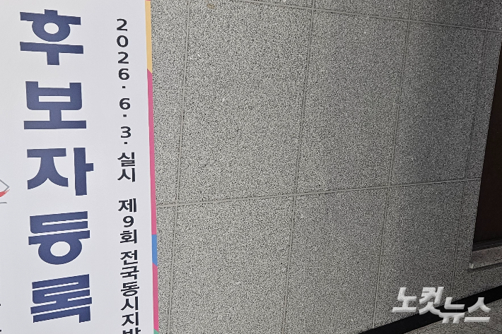 후보자 등록 안내문. 이형탁 기자