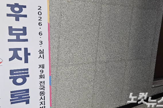 후보자 등록 안내문. 이형탁 기자