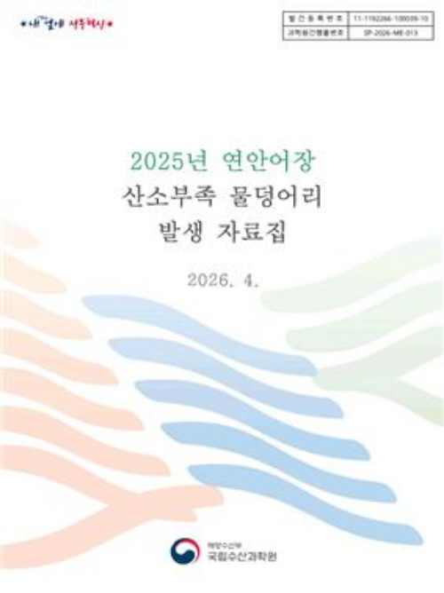 국립수산과학원 제공