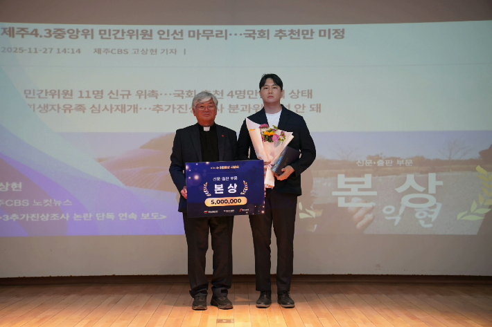 15일 오후 1시  제주4·3평화기념관에서 열린 제3회 4·3언론상 시상식. 제주CBS 고상현 기자가 '4·3추가진상조사 논란 단독·연속보도'로 신문·출판부문 본상을 수상했다. 제주4·3평화재단 제공