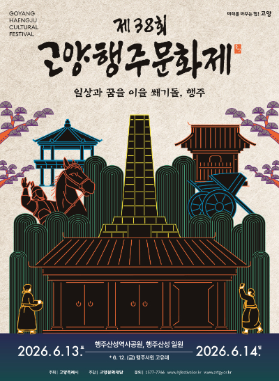 제38회 고양행주문화제 공식 포스터. 고양시 제공
