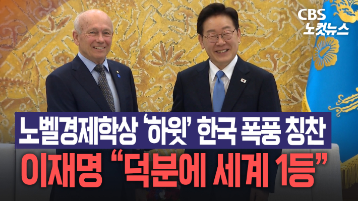 이재명 대통령, 노벨 경제학상 '하윗' 폭풍 칭찬에 "덕분에 세계 1위"[노컷브이]
