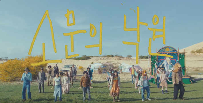 악동뮤지션 '소문의 낙원' 뮤직비디오. AKMU 유튜브 화면 캡처