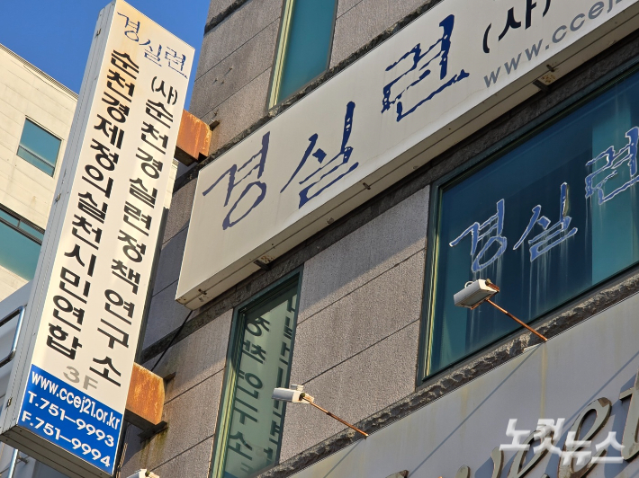 순천 경실련 건물. 전남CBS 