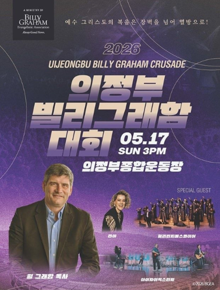 2026 의정부빌리그래함전도대회 준비위원회 제공