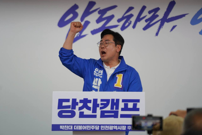 박찬대 인천시장 후보 선거사무소 개소식. 당찬캠프 제공