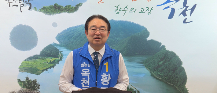더불어민주당 황규철 옥천군수 후보 제공