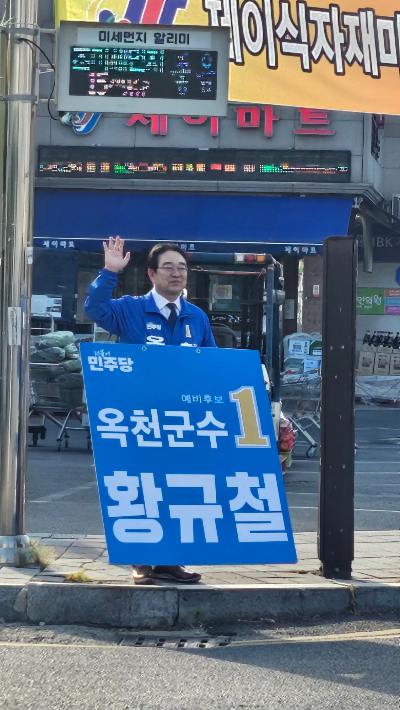 더불어민주당 황규철 옥천군수 후보 제공