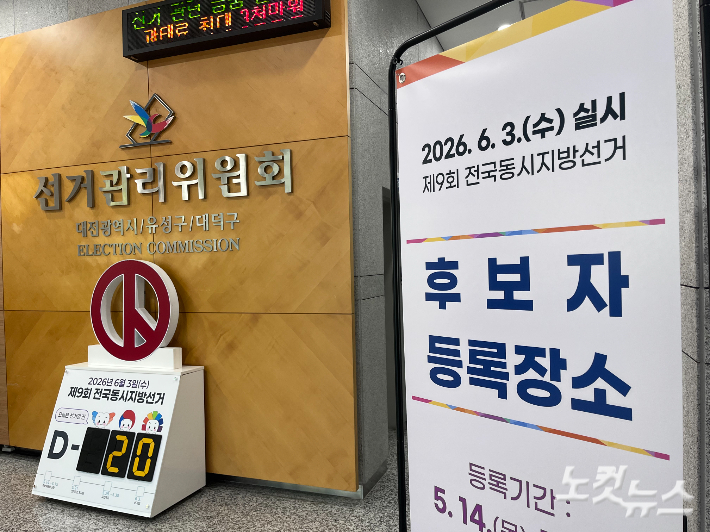 대전시선관위. 정세영 기자