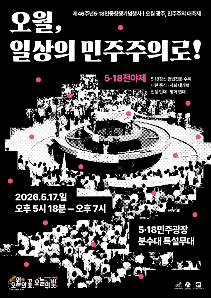5·18 전야제 포스터. 5·18민중항쟁기념행사위원회 제공