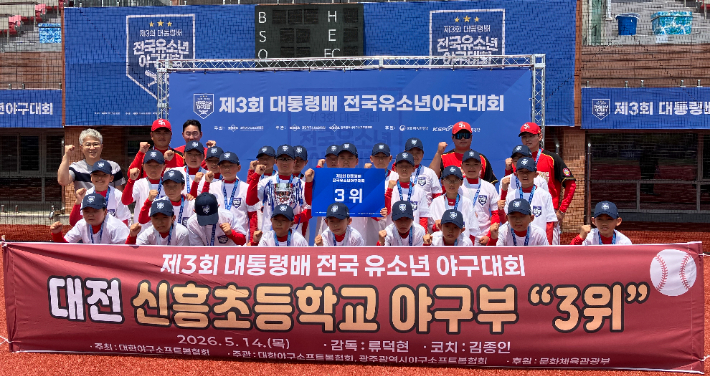 대통령배 전국 유소년 야구대회에서 3위에 오른 대전 신흥초 야구부. 대전교육청 제공