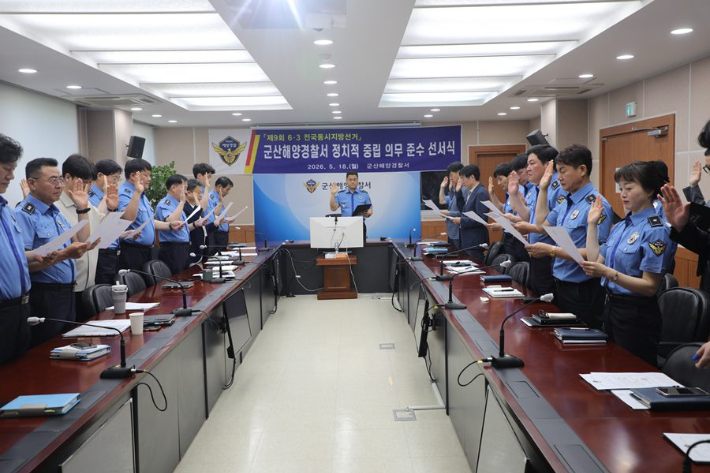 군산해경이 18일 정치적 중립 의무 준수 선서식을 가졌다. 군산해경 제공