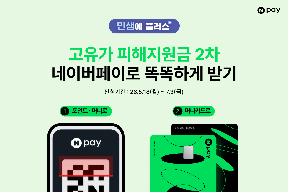 네이버페이가 고유가 피해지원금 2차 안내와 신청 서비스를 시작한다. 네이버페이 제공