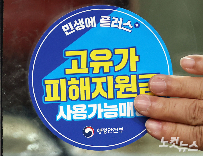 '고유가 피해지원금 사용가능매장' 스티커. 황진환 기자