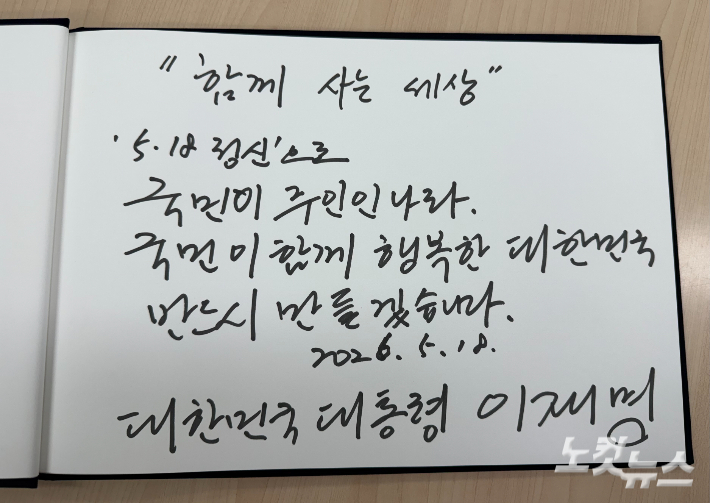 이재명 대통령이 18일 광주 북구 국립5·18민주묘지를 찾아 남긴 방명록. 이 대통령은 "함께 잘 사는 세상. 5·18 정신으로 국민이 주인인 나라. 국민이 행복한 대한민국 반드시 만들겠습니다"고 적었다. 김한영 기자
