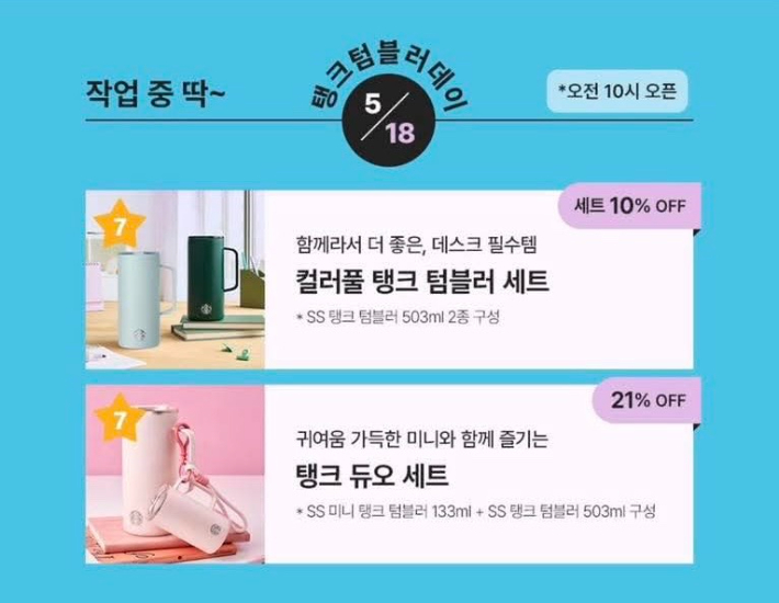 스타벅스가 수정해 게시한 프로모션 이미지. '텀블러데이 5/18' 문구와 '컬러풀 탱크 텀블러 세트', '탱크 듀오 세트' 등의 표현이 포함돼 있으며, 이후 해당 게시물은 삭제됐다. 스타벅스 홈페이지 캡처