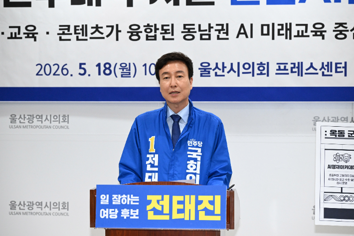 더불어민주당 전태진 울산 남구갑 국회의원 후보는 18일 시의회 프레스센터에서 기자회견을 갖고 옥동 군부대 부지를 AI밸리로 조성하겠다고 공약했다. 울산시의회 제공