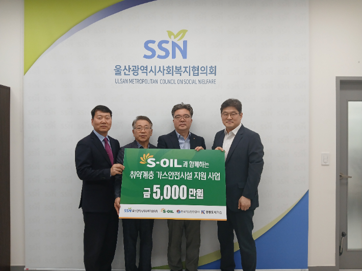 에쓰오일 울산공장은 18일 취약계층 가스 사고 예방과 안전 강화를 위한 가스안전시설 지원금 5천만원을 울산시사회복지협의회에 전달했다. 에쓰오일 제공