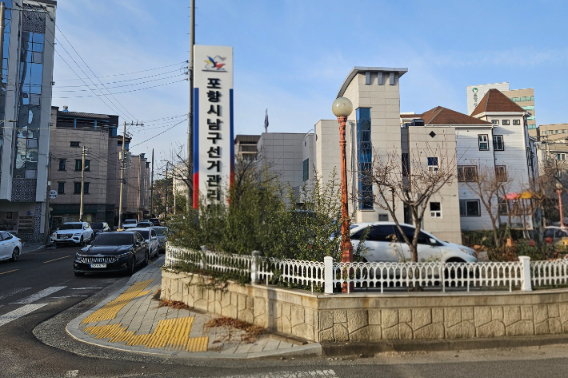 포항시남구선관위. 경북선관위 제공