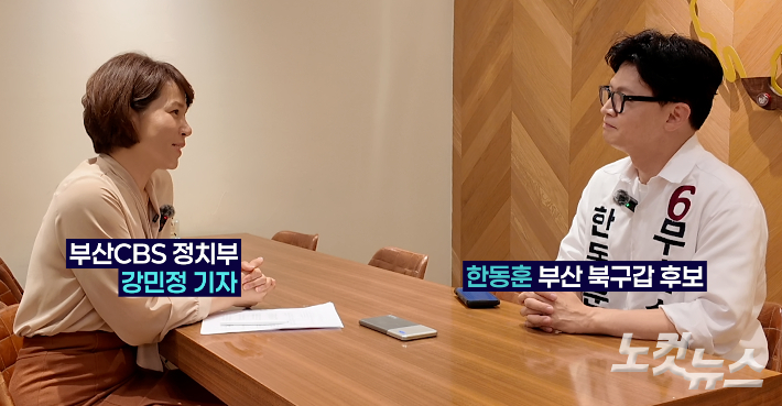 부산CBS 강민정 기자(왼쪽)가 부산 북구갑 한동훈 후보와 인터뷰 하고 있다. 부산CBS