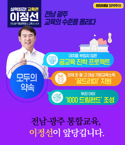 이정선 교육감 후보 공약 홍보. 이정선 후보 제공