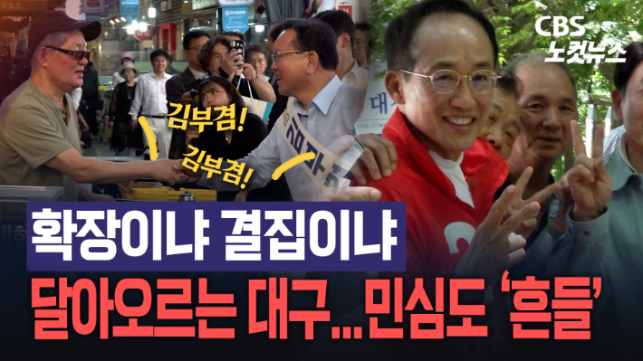 대구에서 만난 김부겸·추경호…달라진 민심 감지[노컷브이]