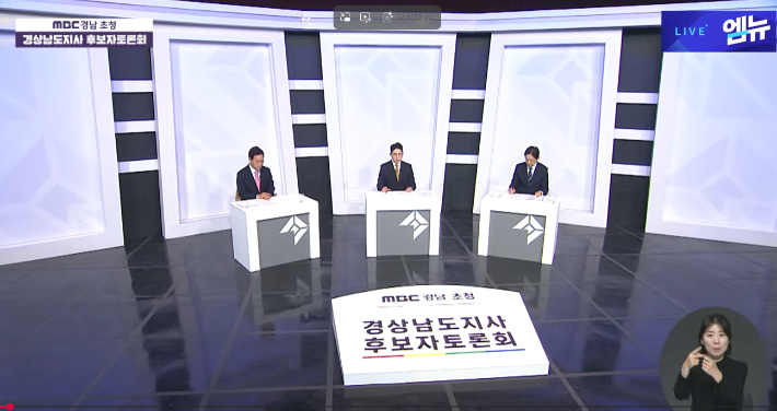 경남지사 후보자 토론회. MBC경남 유튜브 캡처