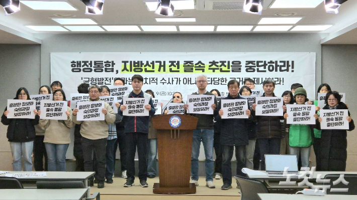 충남 30여 개 시민사회단체가 지난 1월 충남도청에서 기자회견을 열고 지방선거 전 통합 추진 중단을 촉구하는 모습. 김정남 기자