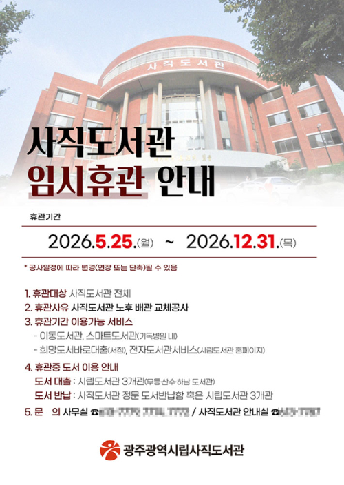 광주광역시립사직도서관이 오는 5월25일부터 12월31일까지 7개월 동안 임시 휴관한다. 광주광역시 제공