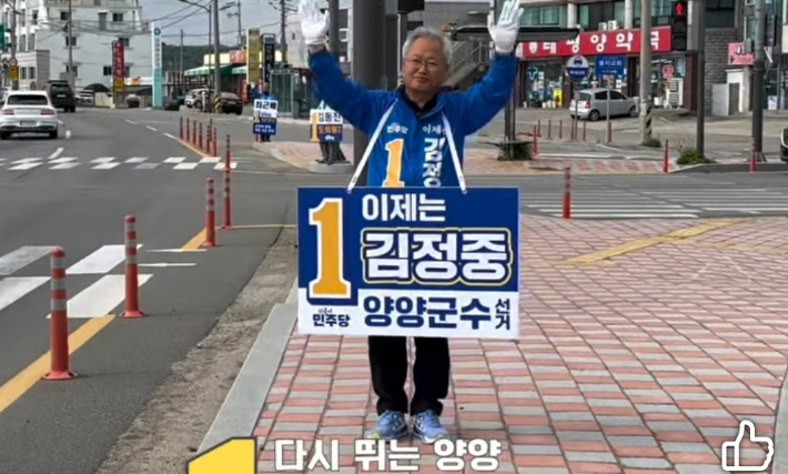 거리 인사를 하고 있는 더불어민주당 김정중 양양군수 후보. 김 후보 페이스북 캡처