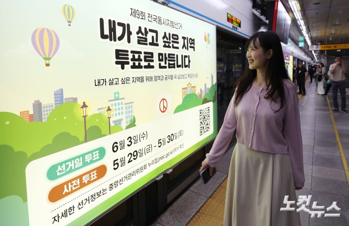 제9회 전국동시지방선거를 보름 앞둔 19일 서울 종로구 지하철 4호선 혜화역 사당방향 승강장에 선거 홍보물이 설치돼 있다.