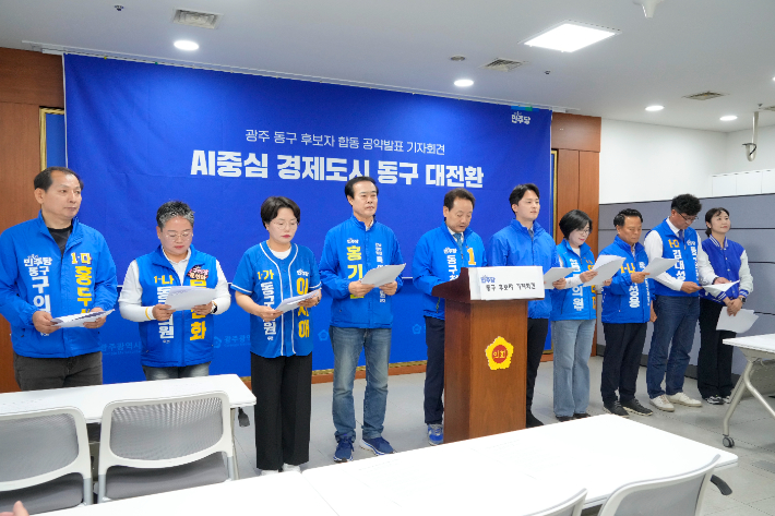더불어민주당 광주 동구 지역 후보들이 19일 광주광역시의회 브리핑룸에서 기자회견을 열고 공동 공약을 발표했다. 독자 제공