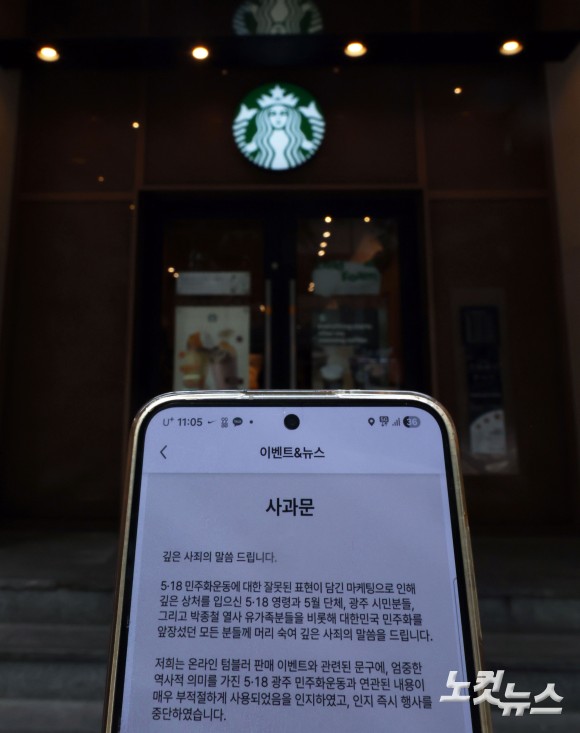 ‘스타벅스 5·18 논란’ 사과문 게재
