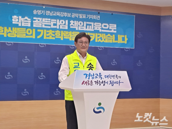 송영기 경남교육감 후보가 19일 경남교육청 브리핑룸에서 기자회견을 열고 있다. 송봉준 기자