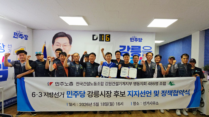 민주노총 전국건설노동조합 강원건설기계지부 영동지회, 더불어민주당 김중남 강릉시장 후보 지지 선언. 김 후보 캠프 제공