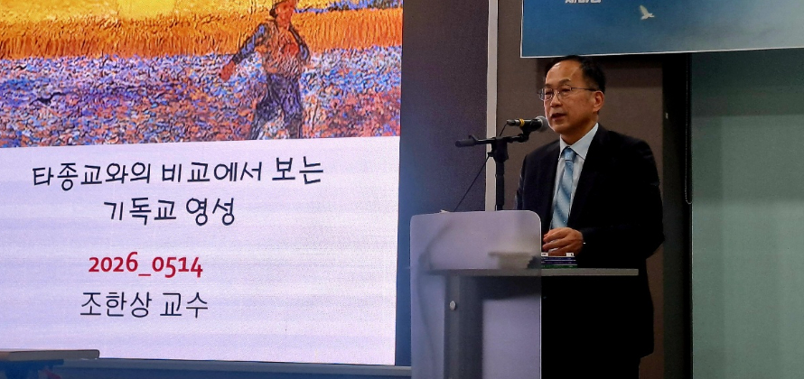 조한상 교수가 기독교 영성에 대해 타종교와 비교, 설명하고 있다. 주최측 제공