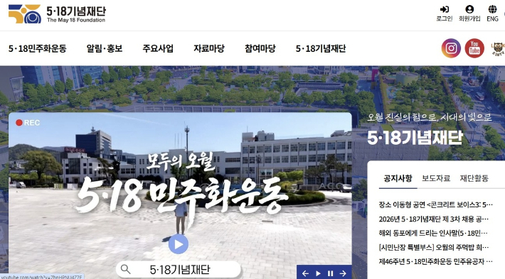 5·18 기념재단 홈페이지 갈무리