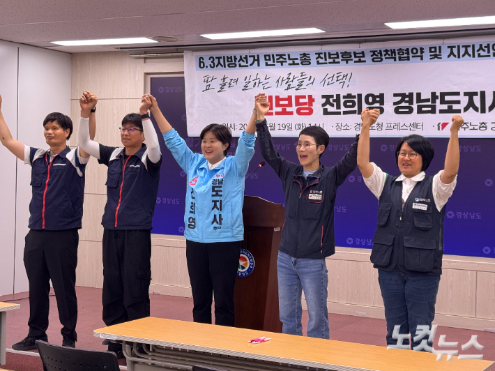 민주노총 경남지역본보, 진보당 전희영 경남지사 후보 지지 선언. 최호영 기자 