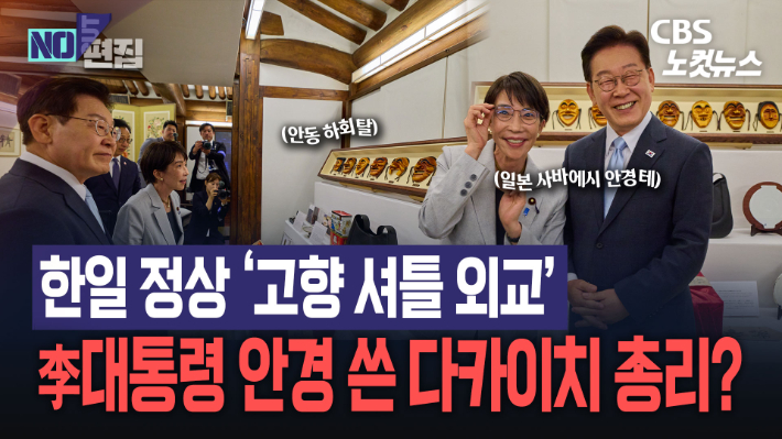 안동에서 이재명 대통령 안경 쓴 다카이치 일본 총리…화기애애한 선물 교환[노컷브이]