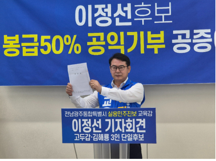 이정선 전남광주특별시 교육감 후보가 20일 광주광역시교육청 기자실에서 기자회견을 열고 당선 시 급여의 50%를 장학기금으로 기증하겠다는 이행 약정 공증을 내보이고 있다. 이 후보 측 제공