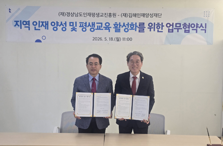 원종하 (재)김해인재양성재단 대표이사(오른쪽)가 18일 (재)경상남도인재평생교육진흥원에서 황태수 원장과 체결한 광역과 기초 지자체 간의 지속 가능한 교육 생태계 조성을 위한 첫 상호협력 업무협약서를 선보이고 있다. 김해인재양성재단