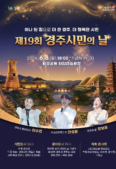 '제19회 경주시민의 날' 행사 홍보 포스터. 경주시 제공