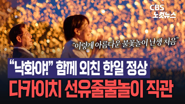 안동 선유줄불놀이 직관한 다카이치 "난생처음 본 아름다운 불꽃"[노컷브이]