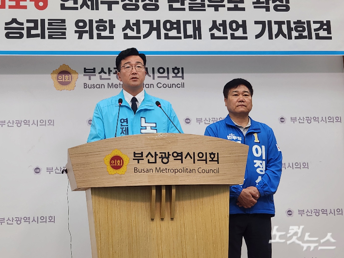 부산 연제구청장 민주·진보 단일 후보로 진보당 노정현 후보가 선출되면서 민주당 이정식 후보와 노 후보가 20일 오전 부산시의회 브리핑룸에서 합동 기자회견을 열었다.  정혜린 기자