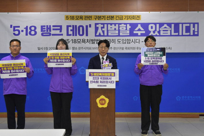 무소속 구본기 광주 광산을 국회의원 후보가 20일 광주광역시의회 브리핑룸에서 기자회견을 열고 스타벅스의 이른바 '5·18 탱크 데이' 논란과 관련해 "현행법으로는 처벌에 한계가 있다"며 '5·18모욕처벌법' 제정을 촉구했다. 독자 제공