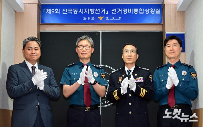 전국동시지방선거 대비 선거경비통합상황실 개소