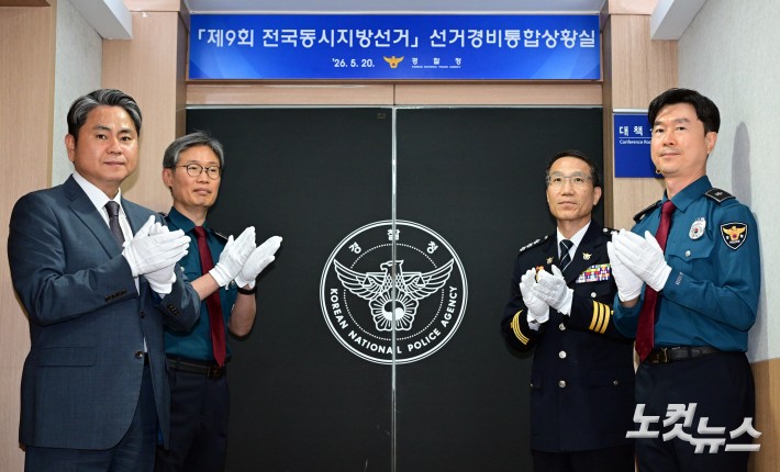 전국동시지방선거 대비 선거경비통합상황실 개소식