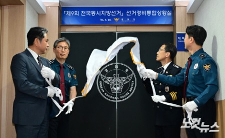 선거경비통합상황실 현판 제막